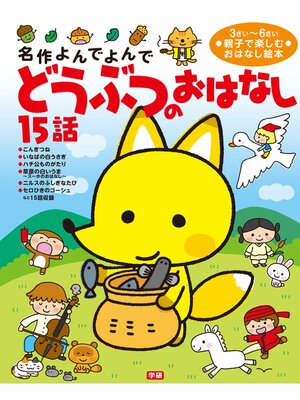 cover image of どうぶつのおはなし１５話